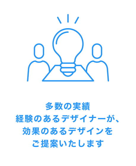 多数の実績　経験のあるデザイナーが効果のあるデザインをご提案いたします。